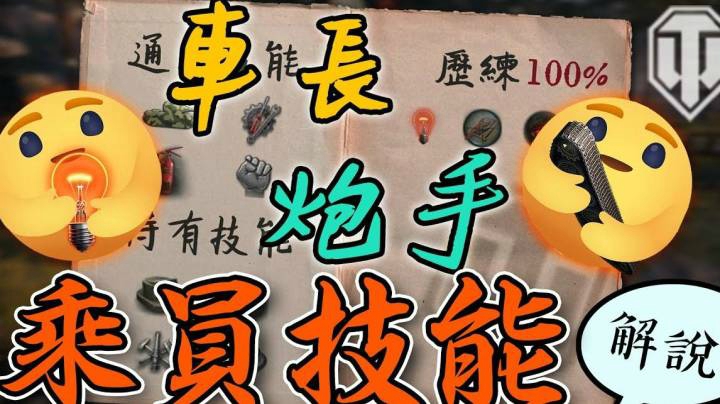 坦克世界 成员系统选修技能篇