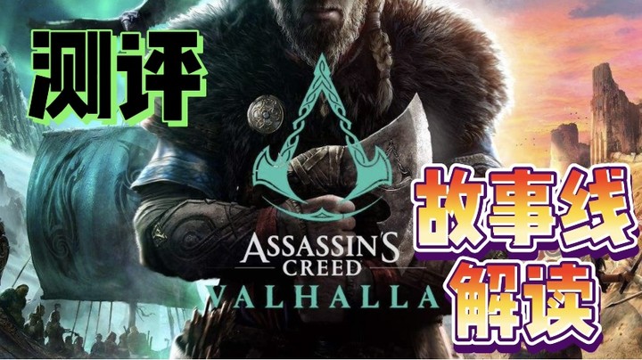 【测评】故事背景解读，《刺客信条：英灵殿》的野心