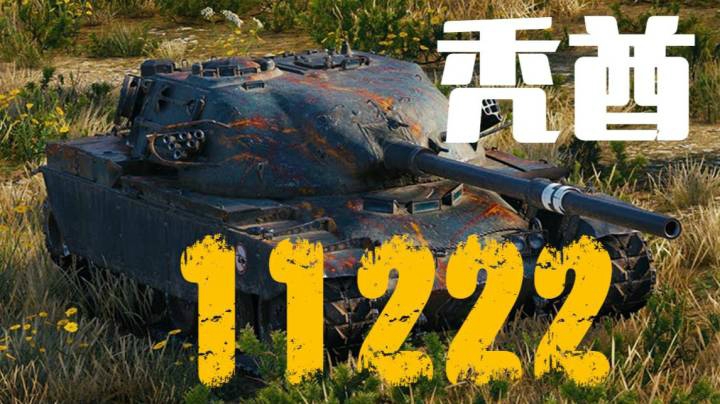 坦克世界 强势秃酋 操作简单易上手