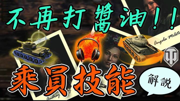 坦克世界乘员系统 选修技能篇下