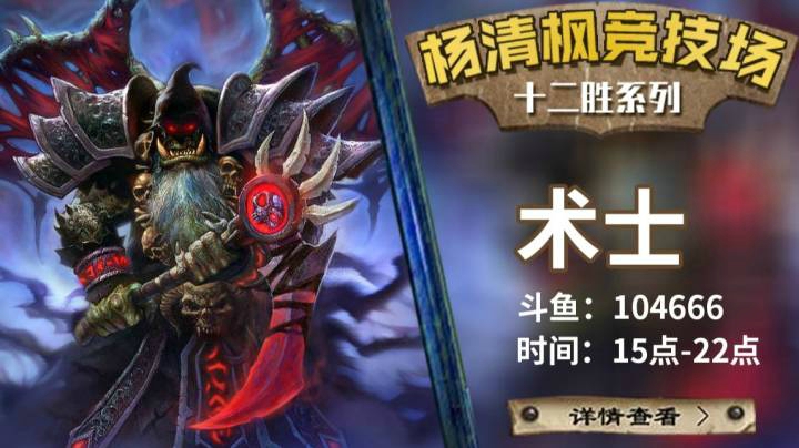 【杨清枫炉石传说竞技场367】竞技场自选大哥术 曲线有点后期 没想到还12胜了