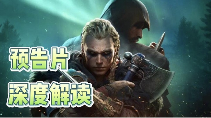 【解读】深入剖析预告片《刺客信条：英灵殿》