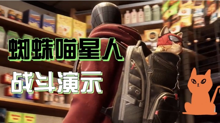 【人物】蜘蛛喵星人登场，获得“蜘蛛猫”战衣