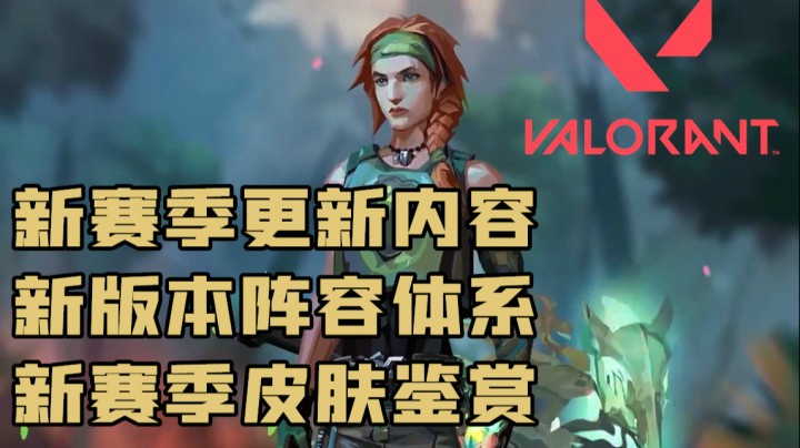 Valorant新赛季更新内容全解析