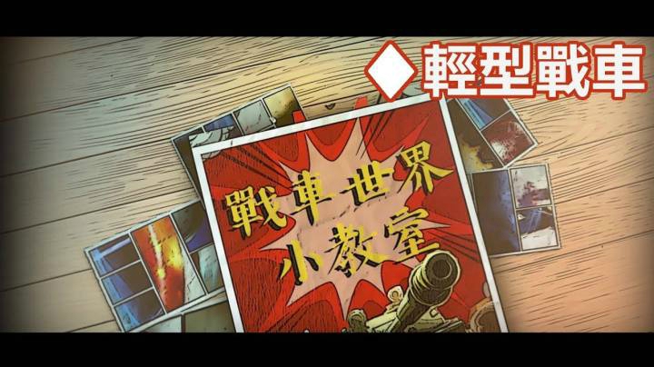 坦克世界 3分钟学会玩轻坦