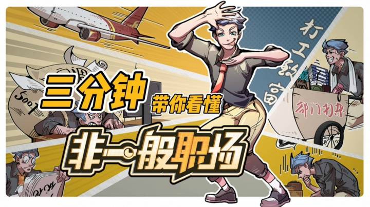三分钟带你看懂社畜的逆袭《非一般职场》