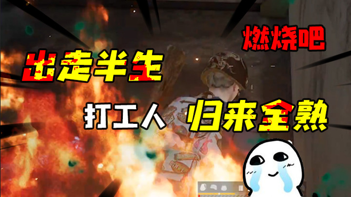 【果小果】绝地打工人果小果，燃烧自己成全别人