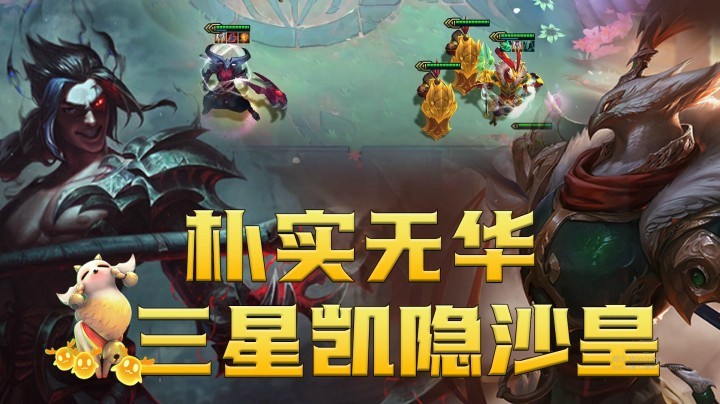 【山东棋王弈哥】云顶之弈S4：朴实无华，三星凯隐+沙皇