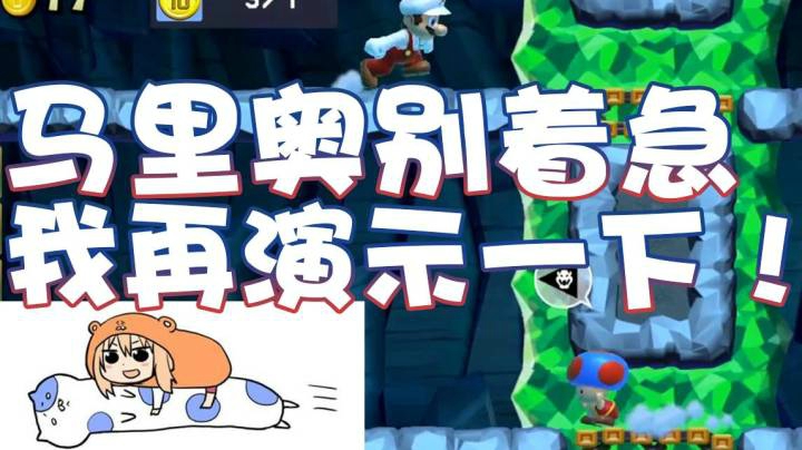 【超级小桀】马里奥别着急！我再演示一下！
