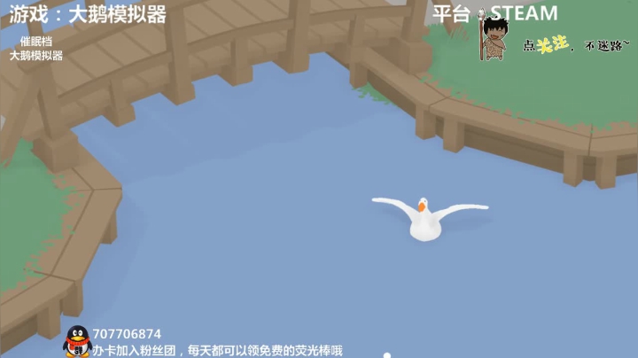大鹅模拟器 闹起来~ 2020-10-26 02点场