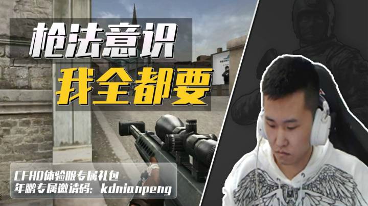 穿越火线：是枪法重要还是意识重要，年鹏：我全都要！