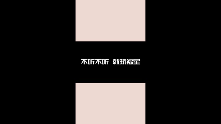 不听不听 就玩福星