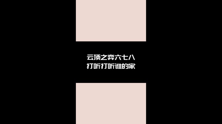 云顶之弈678 打听打听谁的家