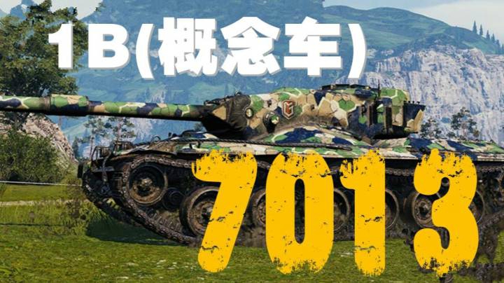 坦克世界 1B概念车 这波操作对不对