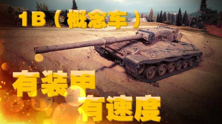 坦克世界 9级重坦1B(概念车)排位赛奖励