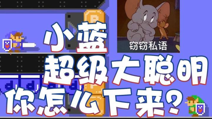 【超级小桀】小蓝你个大聪明 你怎么下来？