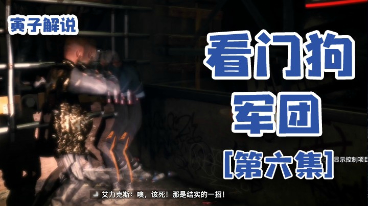 【看门狗：军团】地下拳馆，就会这一招（6）