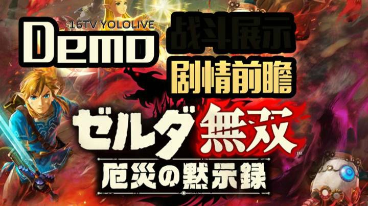 【妖鹿实况】塞尔达无双 灾厄启示录 Demo第一章剧情前瞻 剪切 2020-10-29