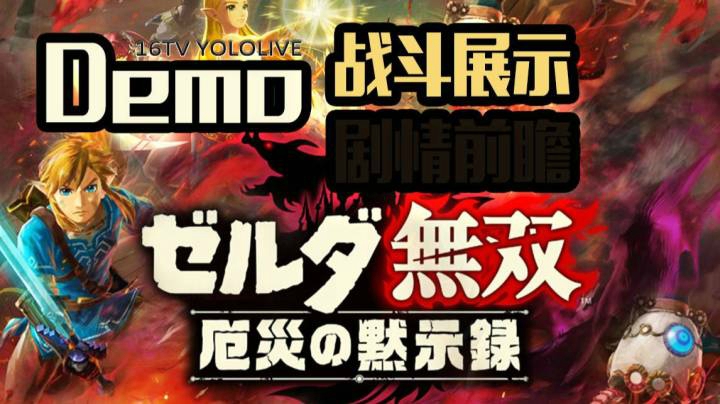 【妖鹿实况】塞尔达无双 灾厄启示录 Demo角色战斗 展示 2020-10-29