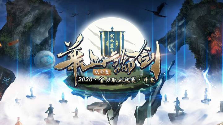 【10.25】常规馆赛第三十轮开场-2020华山论剑狼人杀职业联赛秋季赛