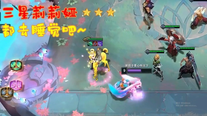 【山东棋王弈哥】云顶之弈S4：三星莉莉娅，都去睡觉吧