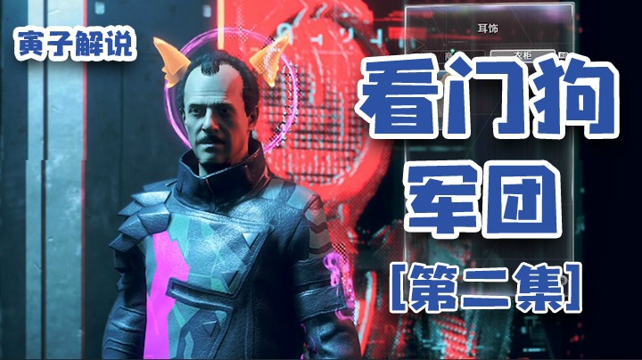 【看门狗：军团】这条街上最靓的仔（2）