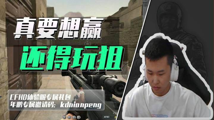 穿越火线：想赢还敢拿AK？真想上分还得用狙！