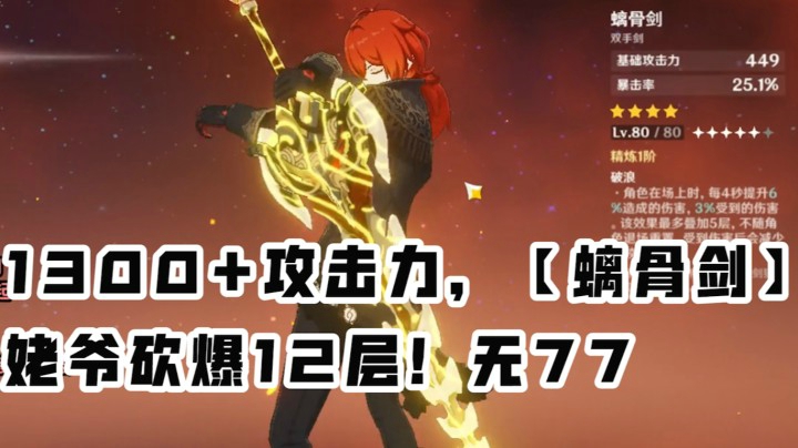 【1300攻+0命卢姥爷】砍爆12层！无77