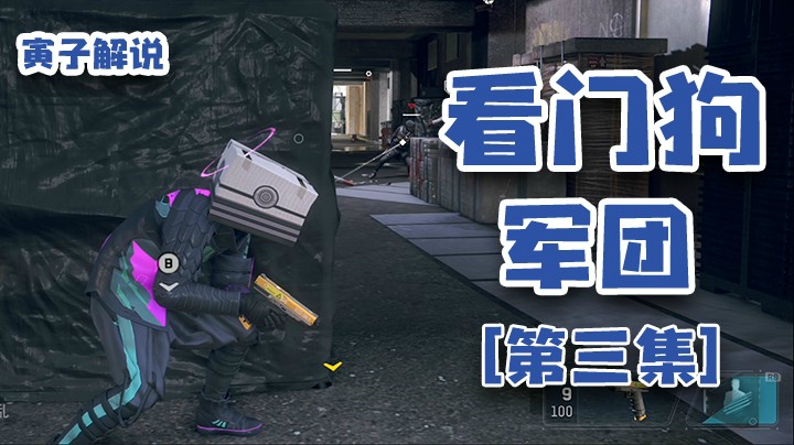 【看门狗：军团】十分钟超时？玩尬的撒（3）