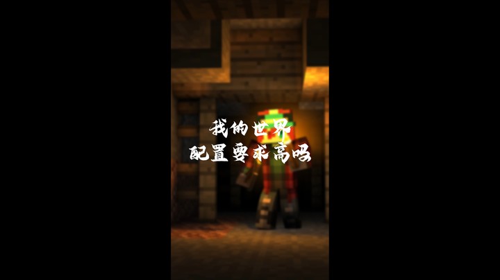 每天一个无用小知识：我的世界配置高么