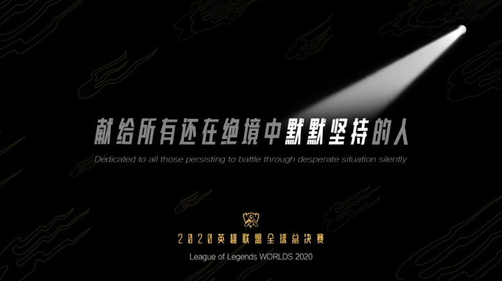 2020全球总决赛电竞精神品牌宣传片：绝处识英雄