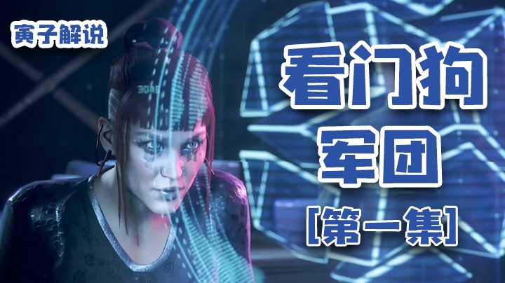 【看门狗：军团】开局S个主角，不会吧就介？（1）