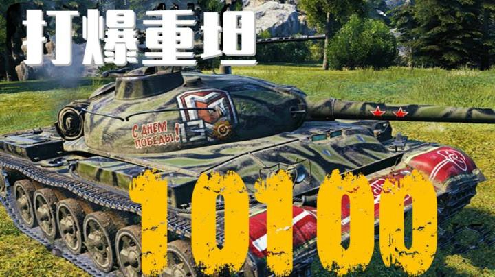 坦克世界 卖头140打爆重坦线