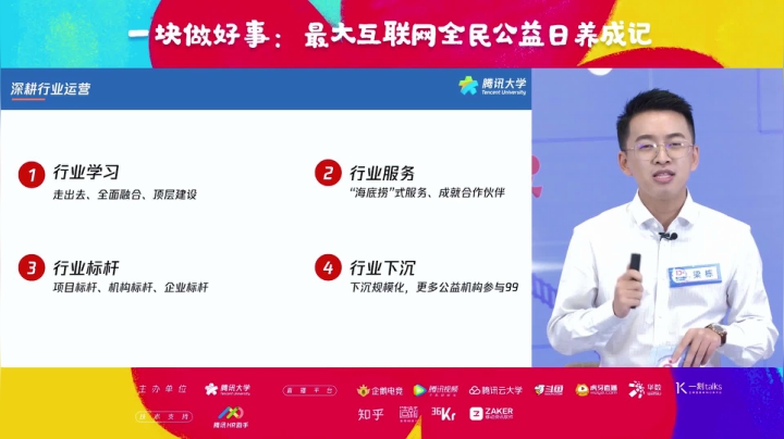 一块做好事：最大互联网全民公益日养成记 2020-10-29 19点场