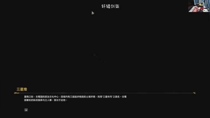 轩辕剑7（困难难度），开始啦！ 2020-10-30 12点场