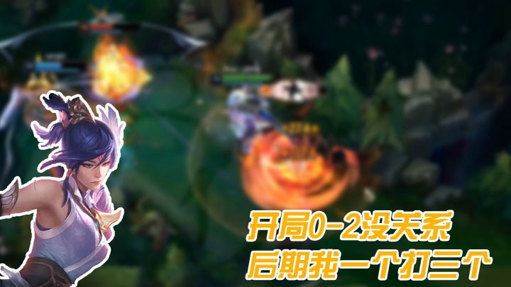 前期被军训到0-2又如何？一波三杀不就回来了？