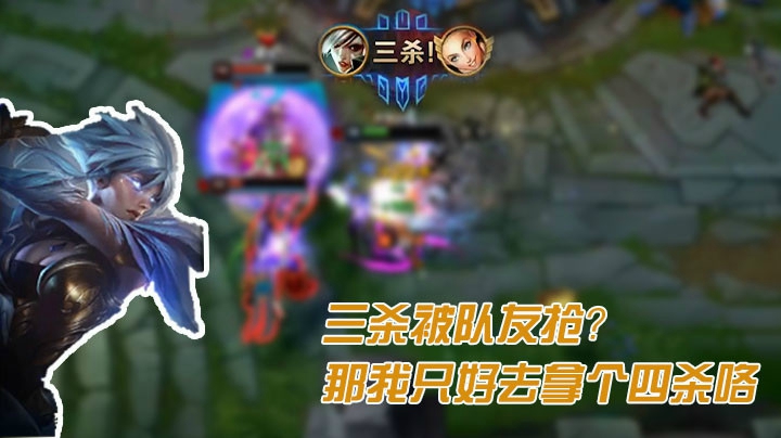 三杀被队友抢？那我只好去拿个四杀咯