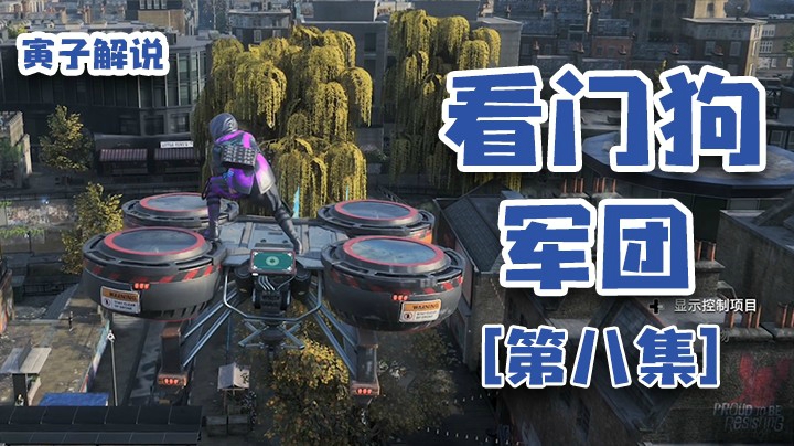 【看门狗：军团】飞行载具，介不就绿魔嘛（8）
