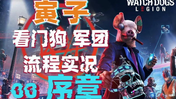 【寅子】看门狗：军团 流程实况 序章 00