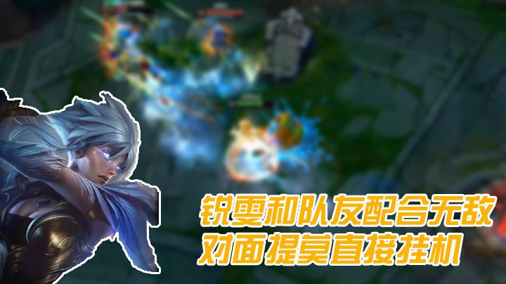 我的锐雯你们了解的，就是能把对面打挂机的那种