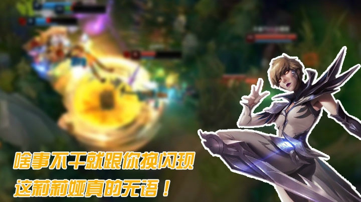 啥事不干就跟你换闪现，这莉莉娅真的绝了