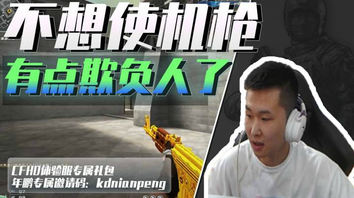 穿越火线：如何让对手失去游戏体验，年鹏：我拿机枪就行了