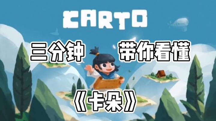 三分钟带你看懂让诸多主播熬夜都要通关的《Carto》