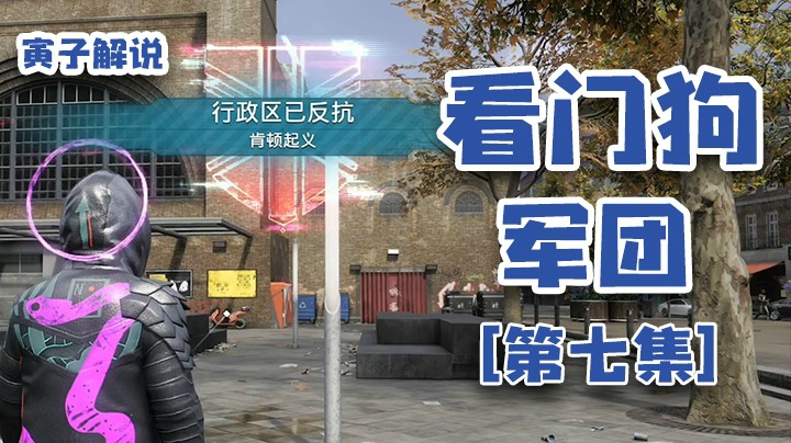 【看门狗：军团】咱这小团队都是小雷音寺出来，浑身冒光（7）