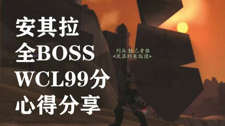 最详尽系列 安其拉神殿WCL99分全BOSS攻略