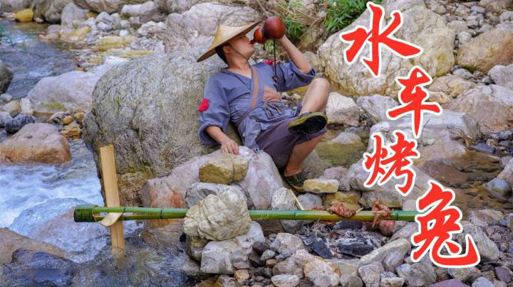 小伙河边秘制水车烤兔，香气四溢惹人馋，大口吃着真得劲