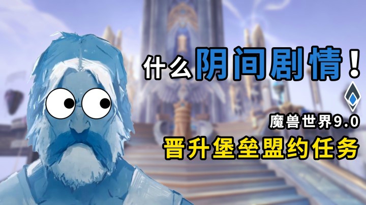 这都什么阴间剧情！乌瑟尔从跳反到洗白！魔兽世界9.0晋升堡垒盟约任务剧情汇总