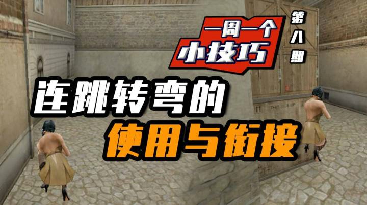 穿越火线：一周一个小技巧，连跳转弯的使用与衔接