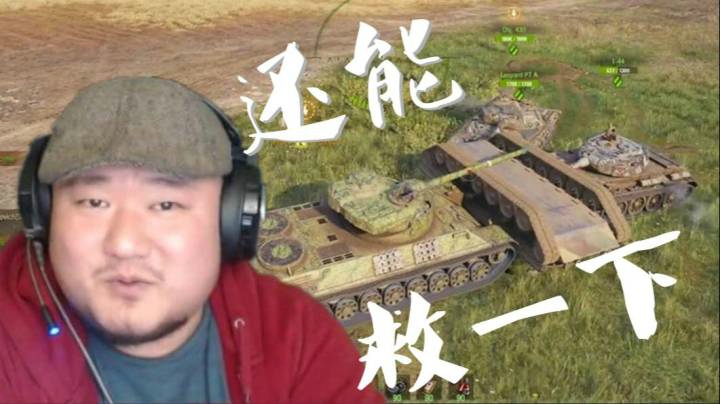 坦克世界 不许笑挑战 我能翻过来