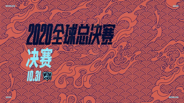 2020全球总决赛决赛宣传片